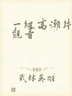 一级高潮片在线观看