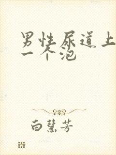 男性尿道上有了一个泡