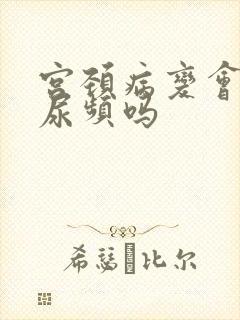 宫颈病变会导致尿频吗