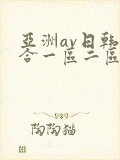 亚洲av日韩综合一区二区