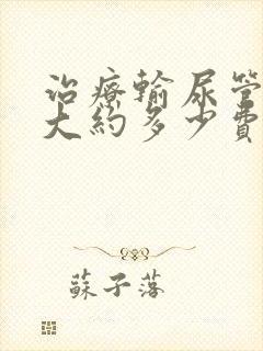 治疗输尿管结石大约多少费用