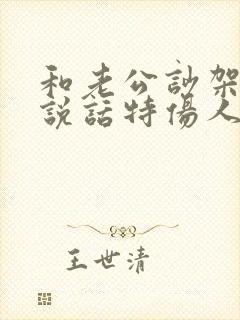 和老公吵架老公说话特伤人怎么办