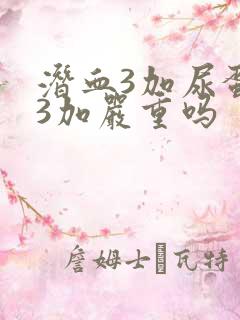 潜血3加尿蛋白3加严重吗