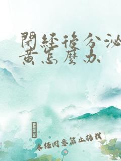 闭经后分泌物发黄怎么办