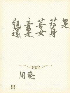 观音菩萨是男身还是女身