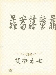 早安情话最暖心短句给男朋友