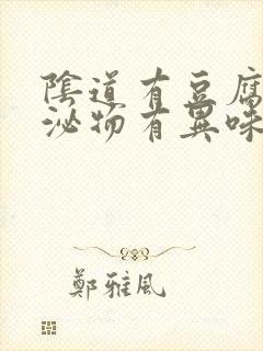 阴道有豆腐渣分泌物有异味瘙痒