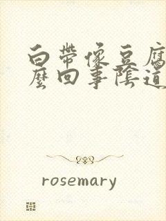 白带像豆腐渣怎么回事阴道很痒