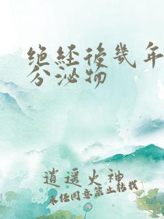 绝经后几年又有分泌物