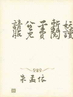 请公子斩妖无错版免费阅读