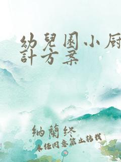 幼儿园小厨房设计方案