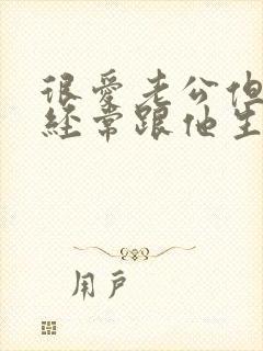 很爱老公但是又经常跟他生气