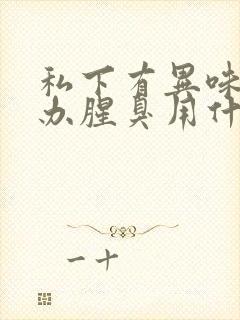 私下有异味怎么办腥臭用什么药