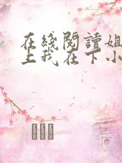 在线阅读姐姐在上我在下小说