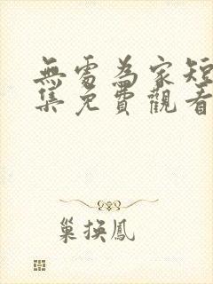 无处为家短剧全集免费观看