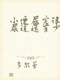 小便尿完很疼,尿道还有少量出血是怎么回事