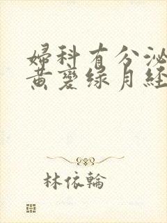 妇科有分泌物变黄变绿月经推迟