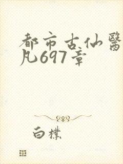 都市古仙医叶不凡697章