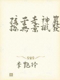 孩子走神严重,总无意识发呆挂什么科