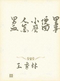 男人小便里面有血怎么回事