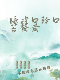 睡醒口干口苦舌苔发黄