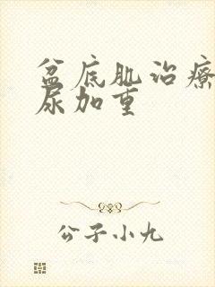 盆底肌治疗后漏尿加重