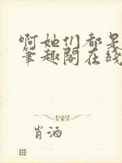 啊她们都是真的笔趣阁在线阅读