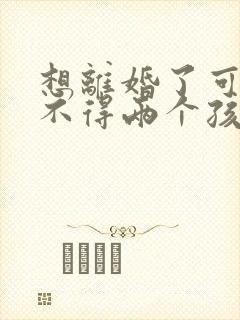 想离婚了可是舍不得两个孩子我该怎么办