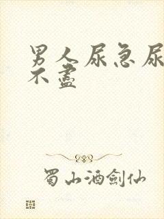 男人尿急尿频尿不尽