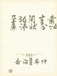 孕36周有黄色鼻涕状分泌物