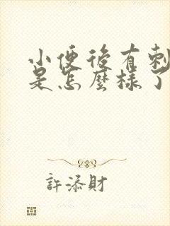 小便后有刺痛感是怎么样了