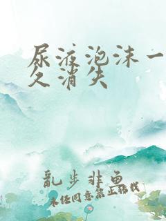 尿液泡沫一般多久消失