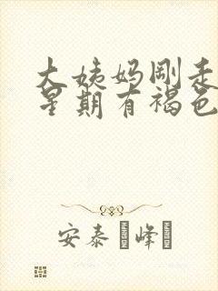 大姨妈刚走一个星期有褐色分泌物