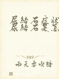 尿结石症状女性尿结石是怎么引起的