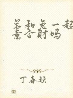 羊和兔一起做生意合财吗