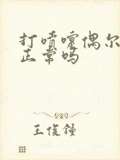 打喷嚏偶尔漏尿正常吗