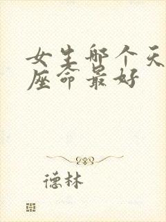 女生哪个天顶星座命最好