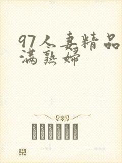 97人妻精品丰满熟妇