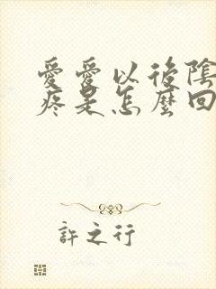 爱爱以后阴道口疼是怎么回事