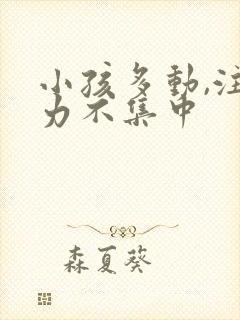 小孩多动,注意力不集中