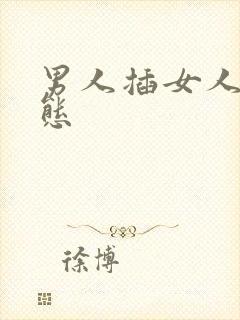 男人插女人b动态