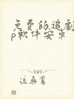 免费的追剧app软件安卓