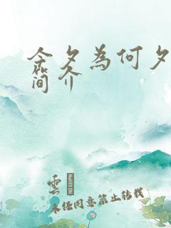 今夕为何夕短剧简介