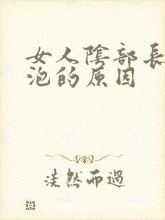 女人阴部长小水泡的原因