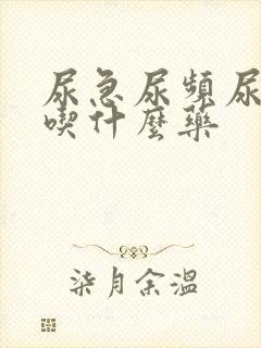 尿急尿频尿疼痛吃什么药