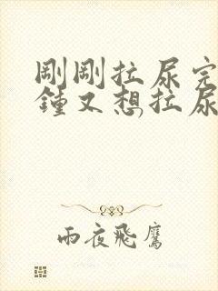 刚刚拉尿完几分钟又想拉尿怎么回事