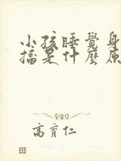 小孩睡觉身体抽搐是什么原因