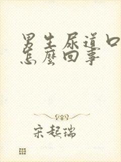 男生尿道口水泡怎么回事