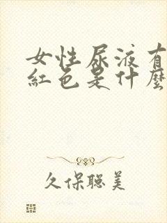 女性尿液有点淡红色是什么原因