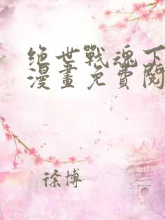 绝世战魂下拉式漫画免费阅读